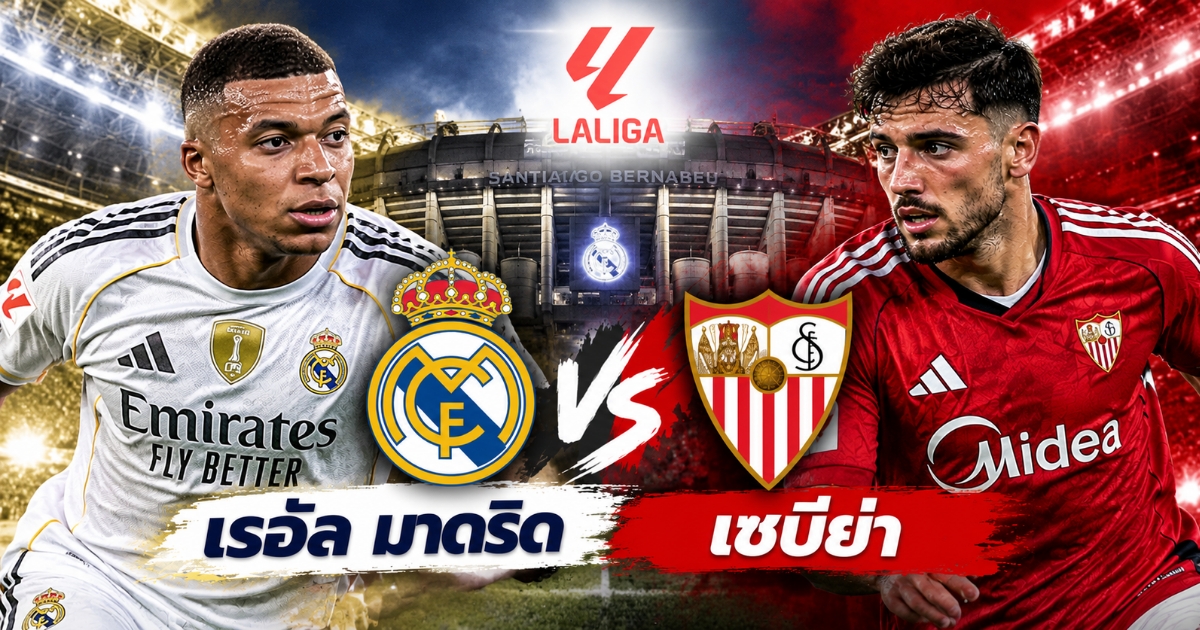 พรีวิวฟุตบอลลาลีกา เรอัล มาดริด พบ เซบีย่า วันที่ 18 ตุลาคม 2569