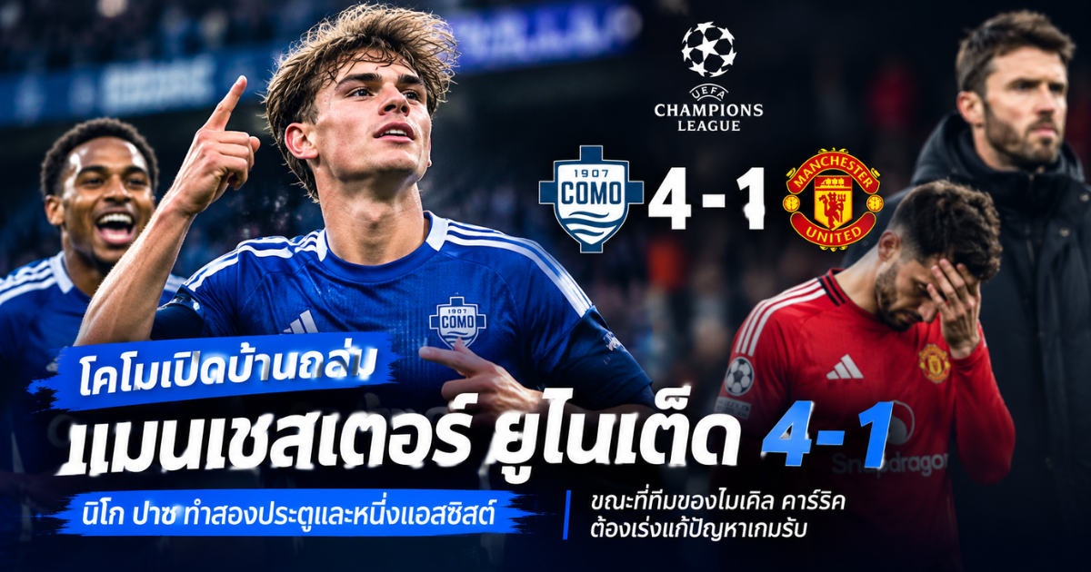 นิโก ปาซ ฉลองประตูในเกมที่โคโมเอาชนะแมนเชสเตอร์ ยูไนเต็ด 4-1 ในศึกยูฟ่า แชมเปี้ยนส์ลีก ฤดูกาล 2026/27