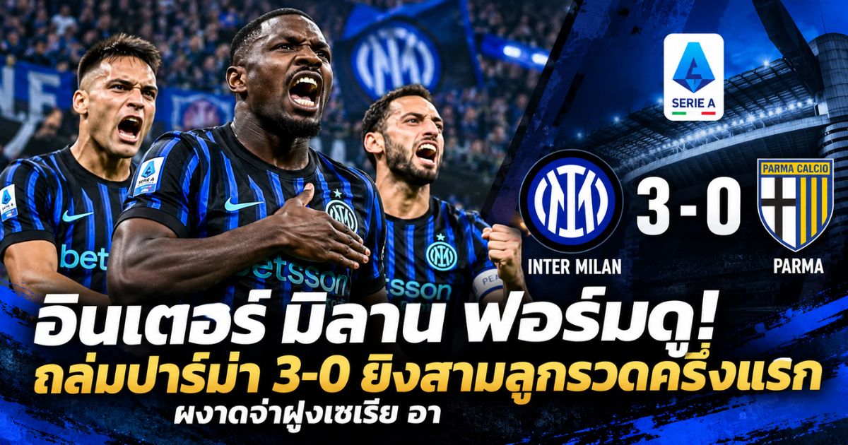 อินเตอร์ มิลาน เปิดบ้านชนะ ปาร์ม่า 3-0 ศึกกัลโช่ เซเรีย อา 2026/27 นัดที่ 6