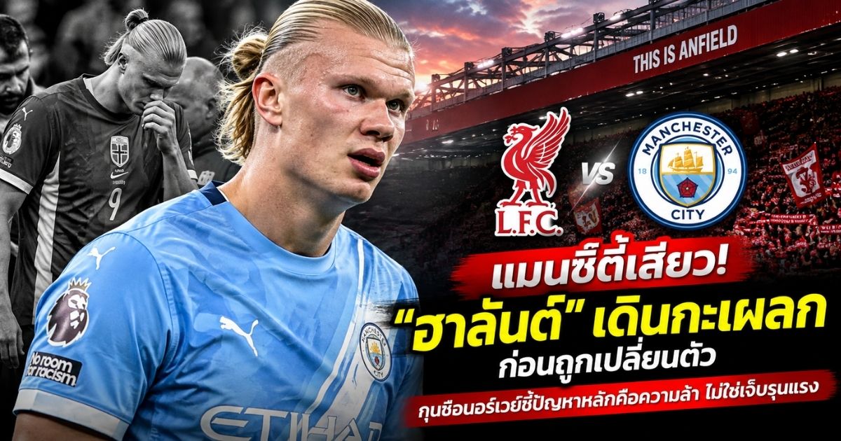 เออร์ลิง ฮาลันด์ แมนเชสเตอร์ ซิตี้ ก่อนเกมพรีเมียร์ลีกพบลิเวอร์พูล
