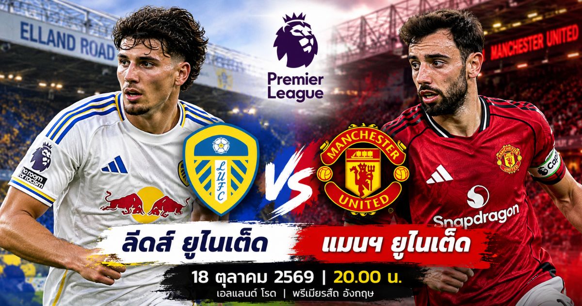 พรีวิวฟุตบอลพรีเมียร์ลีก ลีดส์ ยูไนเต็ด พบ แมนเชสเตอร์ ยูไนเต็ด วันที่ 18 ตุลาคม 2569