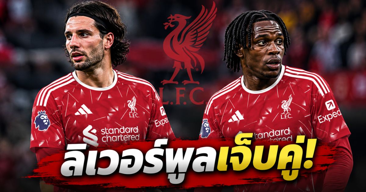 โดมินิก โซบอสซ์ไล และเยเรมี ฟริมปง สองนักเตะลิเวอร์พูลที่ได้รับบาดเจ็บในเกมพบเบรนท์ฟอร์ด