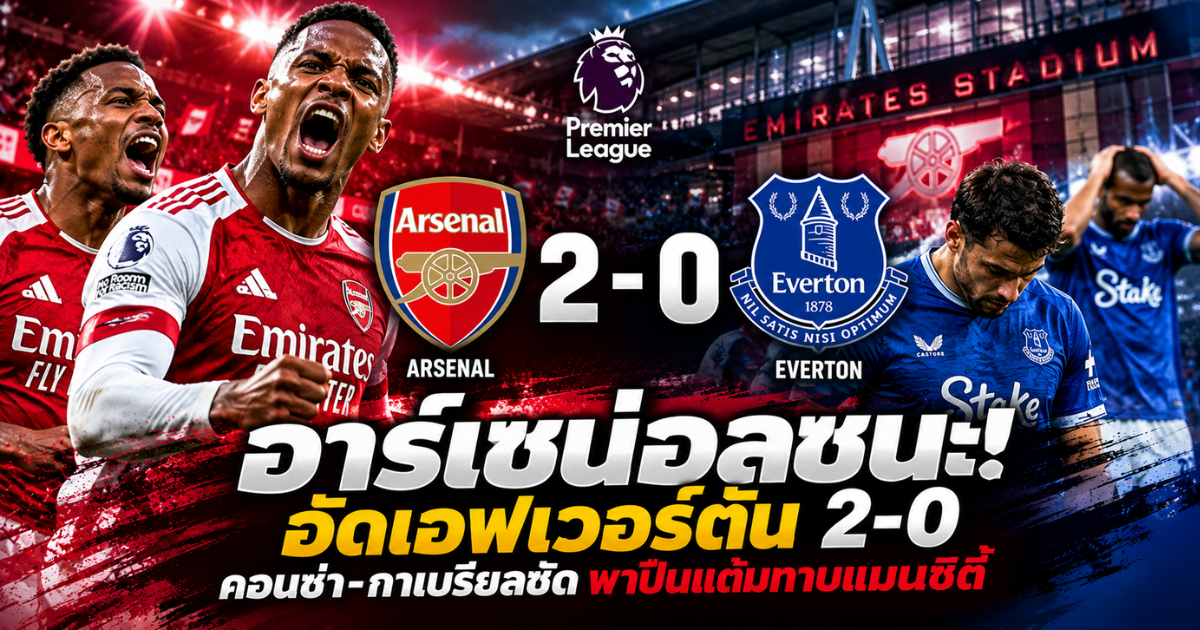 อาร์เซน่อลเอาชนะเอฟเวอร์ตัน 2-0 ในพรีเมียร์ลีก 2026/27 เอซรี คอนซ่า และกาเบรียลทำประตู