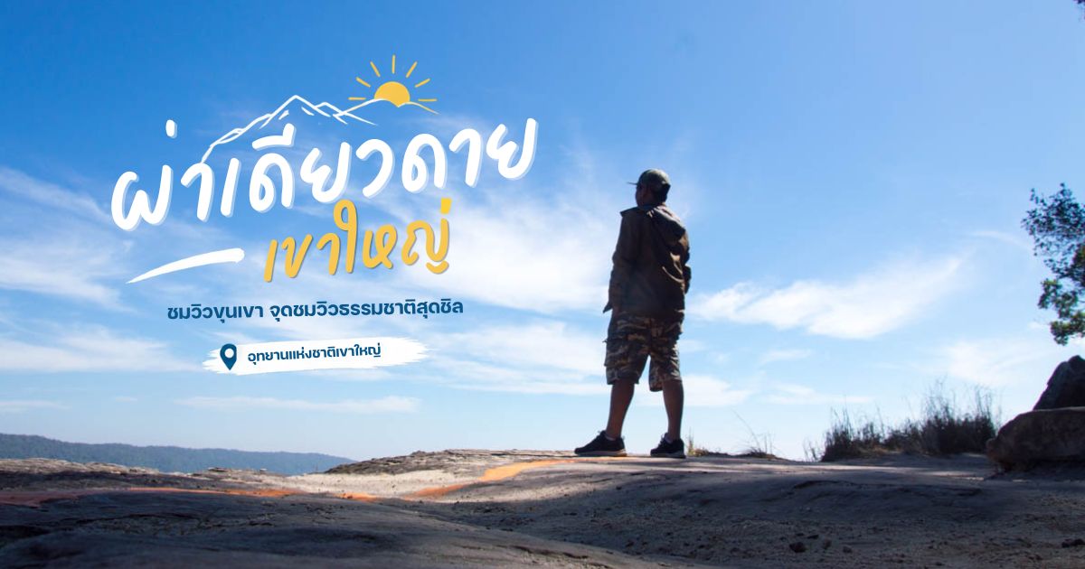 นักท่องเที่ยวยืนชมวิวท้องฟ้าและแนวภูเขาที่ผาเดียวดาย เขาใหญ่