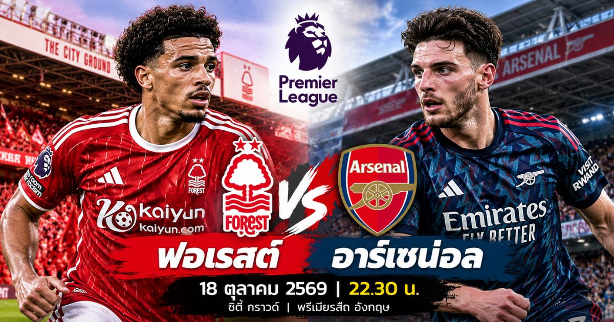 พรีวิวฟุตบอลพรีเมียร์ลีก น็อตติ้งแฮม ฟอเรสต์ พบ อาร์เซน่อล วันที่ 18 ตุลาคม 2569