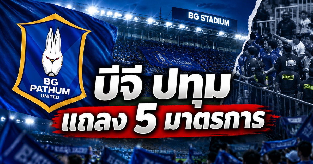 บีจี ปทุม ยูไนเต็ด ออกแถลงการณ์ 5 มาตรการ หลังเหตุแฟนบอลปะทะเกมพบอยุธยา ยูไนเต็ด ไทยลีก 2026/27