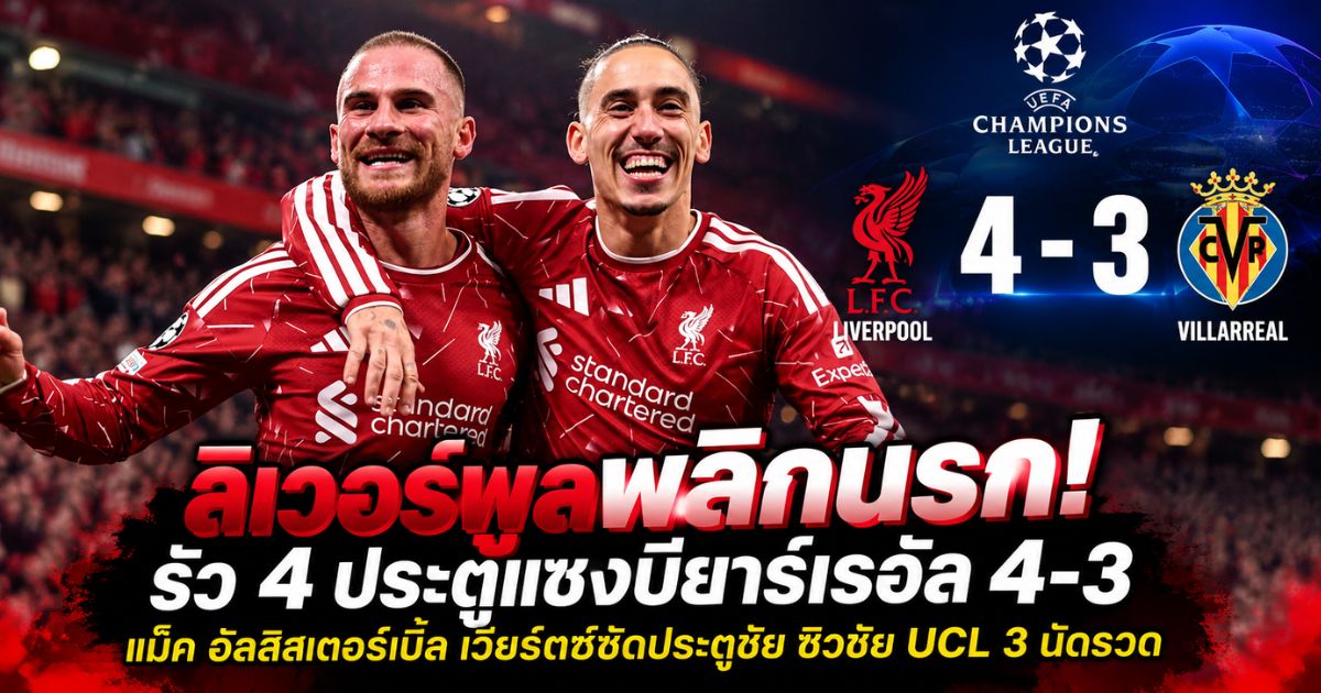 ลิเวอร์พูลพลิกกลับมาเอาชนะบียาร์เรอัล 4-3 ในศึกยูฟ่า แชมเปี้ยนส์ลีก 2026/27 โดยแม็ค อัลลิสเตอร์ยิงสองประตู