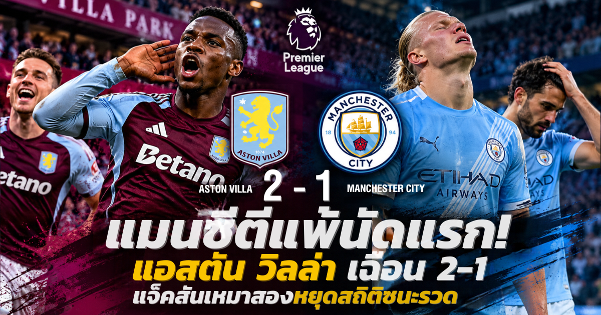 นิโคลัส แจ็คสัน แอสตัน วิลล่า ยิงสองประตูช่วยทีมชนะ แมนเชสเตอร์ ซิตี้ 2-1 พรีเมียร์ลีก 2026