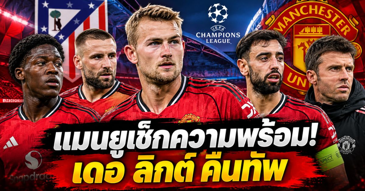 มัทไธส์ เดอ ลิกต์ และนักเตะแมนเชสเตอร์ ยูไนเต็ด ก่อนเกมพบแอตเลติโก มาดริด ในศึกยูฟ่า แชมเปี้ยนส์ลีก 2026/27