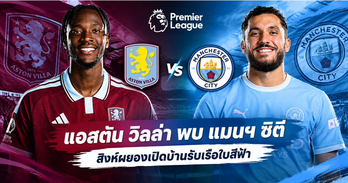 พรีวิวฟุตบอลพรีเมียร์ลีก แอสตัน วิลล่า พบ แมนเชสเตอร์ ซิตี้ กราฟิกเปรียบเทียบตัวผู้เล่น สิงห์ผยองเปิดบ้านรับเรือใบสีฟ้า