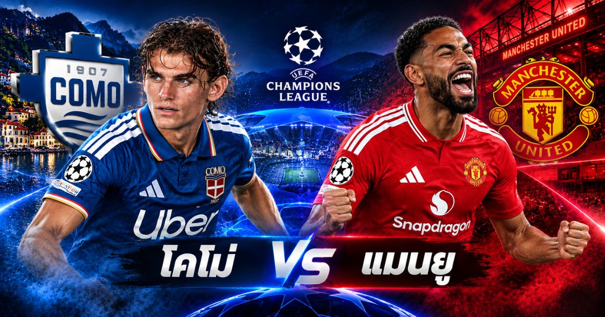 พรีวิวฟุตบอล โคโม่ พบ แมนเชสเตอร์ ยูไนเต็ด ยูฟ่า แชมเปี้ยนส์ลีก 2026/27 วันที่ 21 ตุลาคม 2569