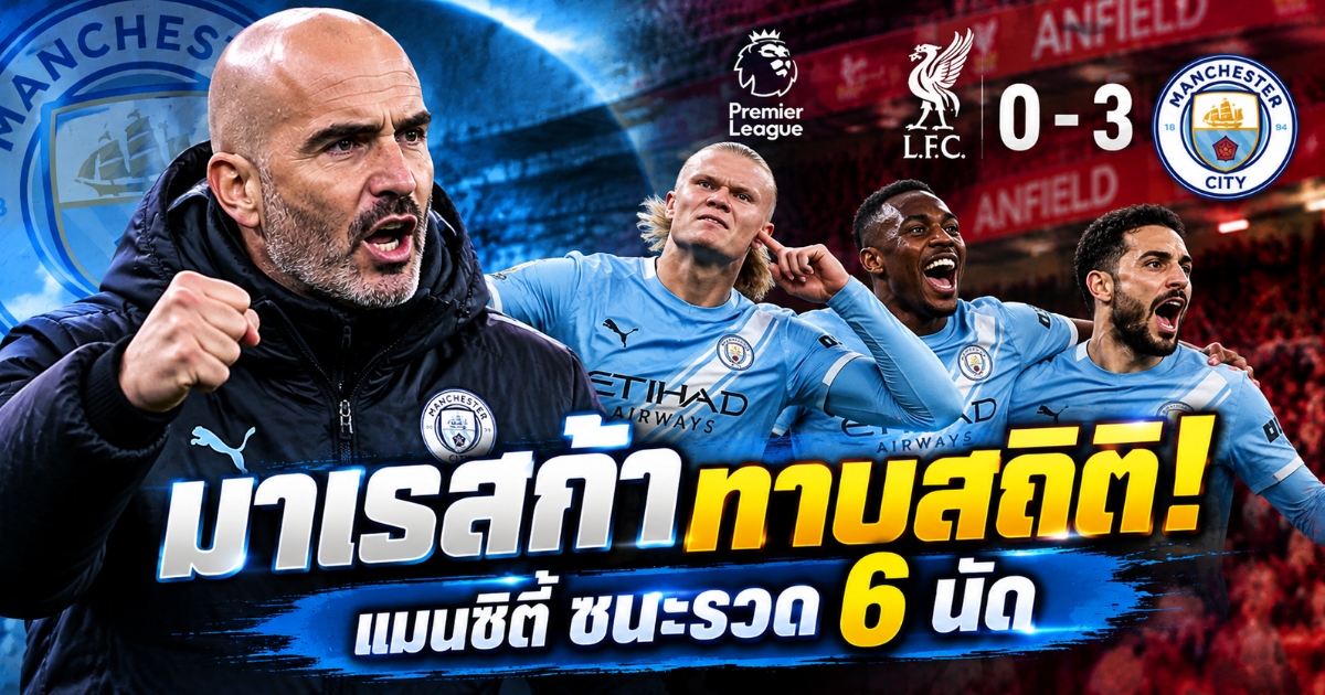 เอ็นโซ่ มาเรสก้า ผู้จัดการทีมแมนเชสเตอร์ ซิตี้ หลังพาทีมบุกชนะลิเวอร์พูล 3-0 และคว้าชัยชนะหกนัดแรกในพรีเมียร์ลีก 2026/27